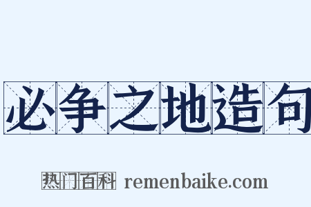 必争之地造句是什么意思的图片